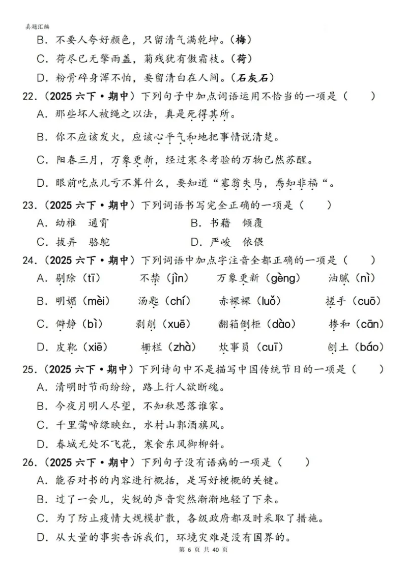 六年级下册语文期中易错真题专练选择题选择题150道_小升初语数英真题卷+真题专项_小升初语数真题专项汇编