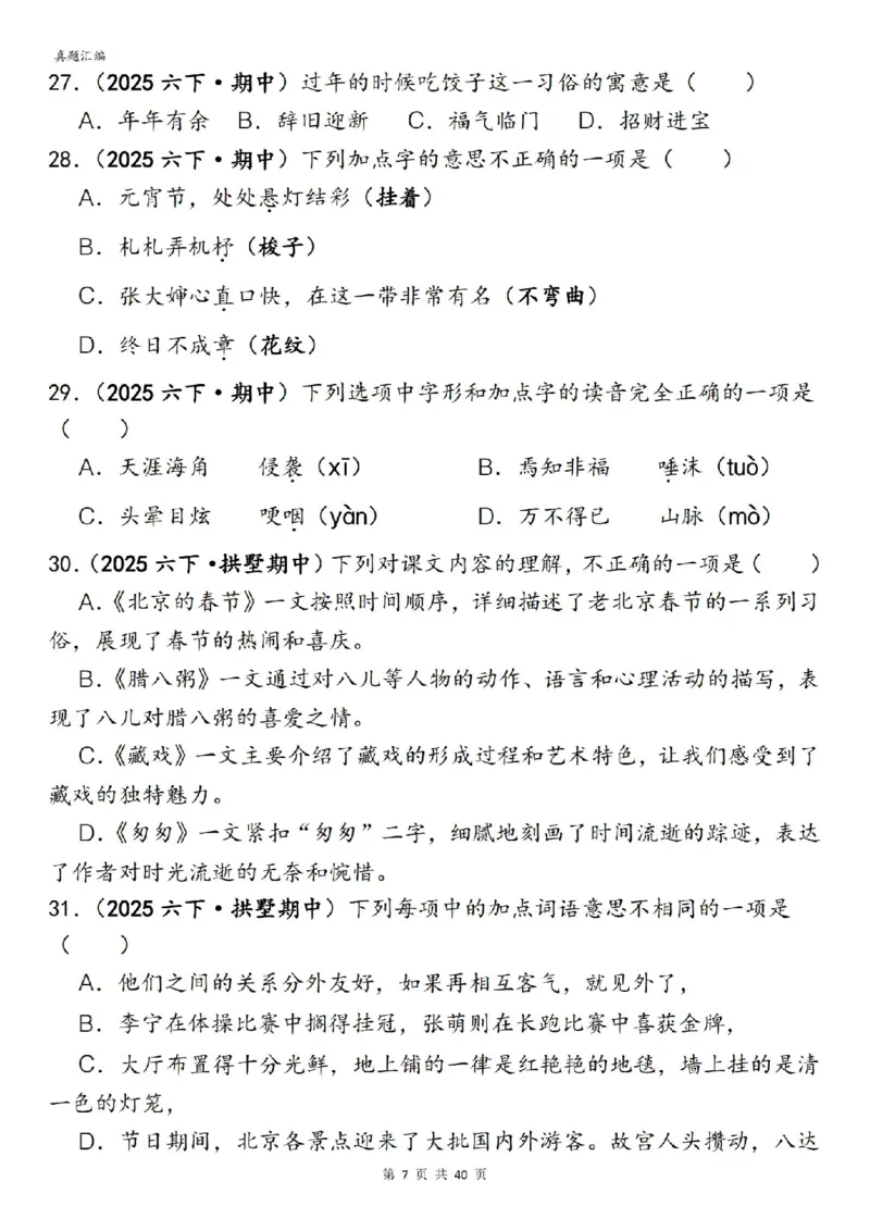 六年级下册语文期中易错真题专练选择题选择题150道_小升初语数英真题卷+真题专项_小升初语数真题专项汇编
