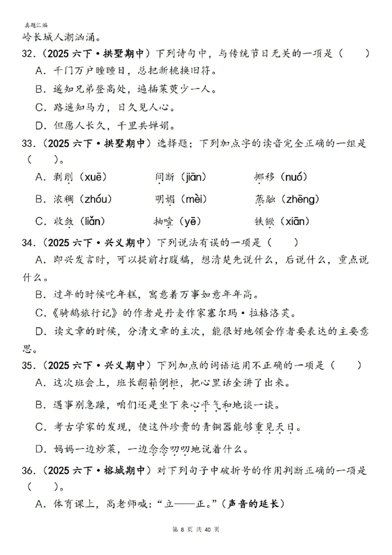 六年级下册语文期中易错真题专练选择题选择题150道_小升初语数英真题卷+真题专项_小升初语数真题专项汇编
