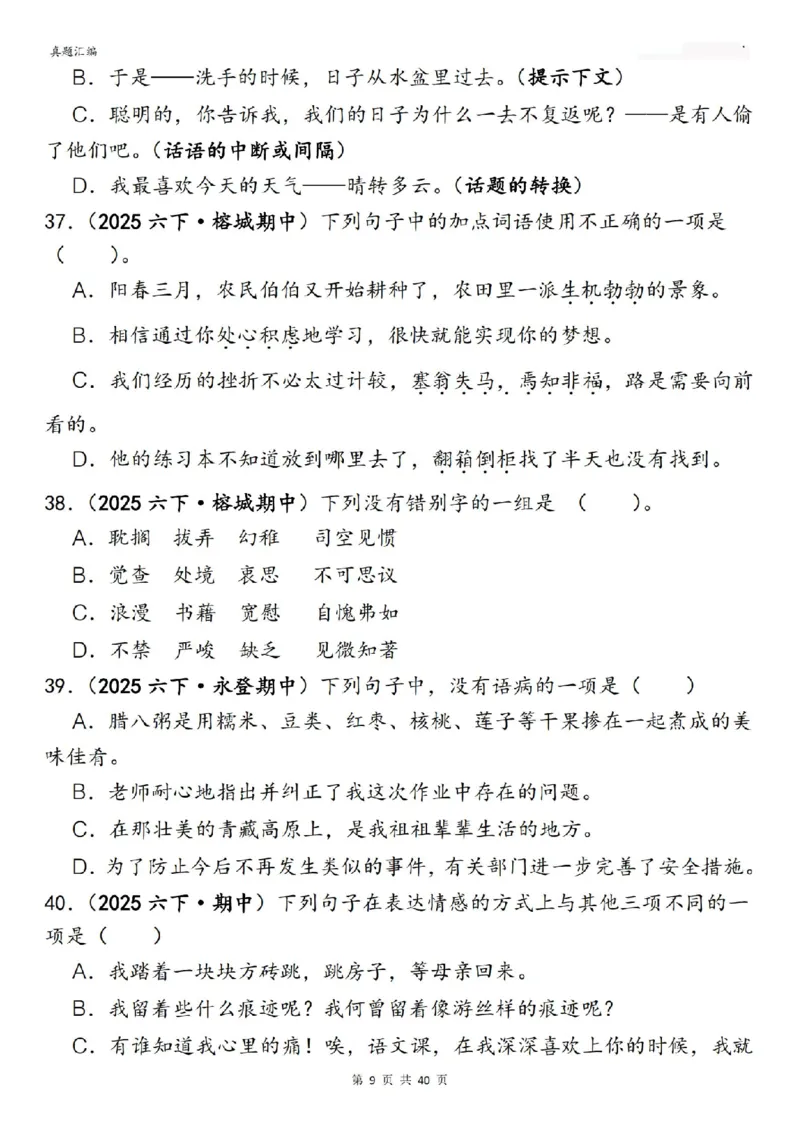 六年级下册语文期中易错真题专练选择题选择题150道_小升初语数英真题卷+真题专项_小升初语数真题专项汇编