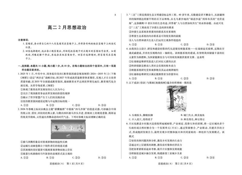 安徽省合肥六中等学校2024级高二上学期2月期末考试政治_2026年02月高二试卷_260214安徽省合肥六中等学校2024级高二上学期2月期末考试（全科）