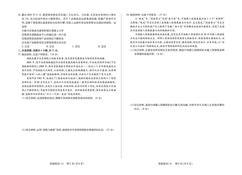 安徽省合肥六中等学校2024级高二上学期2月期末考试政治_2026年02月高二试卷_260214安徽省合肥六中等学校2024级高二上学期2月期末考试（全科）
