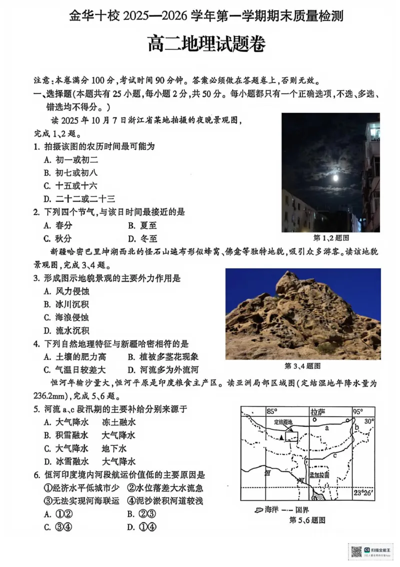 高二地理_2026年02月高二试卷_260215浙江省金华十校2025-2026学年高二上学期2月期末（全）_浙江省金华十校2025-2026学年高二上学期2月期末地理试题（图片版，含答案）