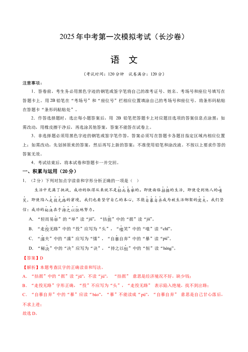 语文（长沙卷）（全解全析）_中考复习资料_语数英物化_1语文中考复习_赠送：2025中考模拟题_2025年语文一模_语文（湖南长沙卷）-2025年中考第一次全真模拟题