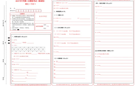 语文（海南卷）（答题卡）_中考复习资料_语数英物化_1语文中考复习_赠送：2025中考模拟题_2025年语文二模_语文（海南卷）-+2025年中考第二次全真模拟题