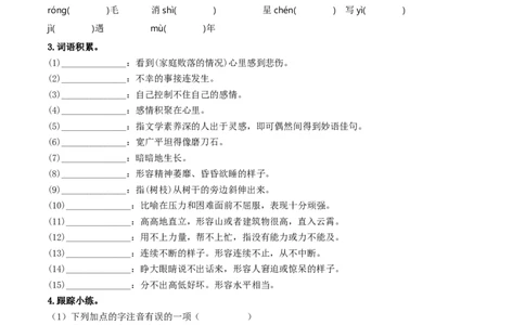 （8上）第1课时字词梳理与整合-备战2024年中考语文一轮复习过教材（统编版）_中考复习资料_语数英物化_1语文中考复习_2024年中考资料_一轮复习资料