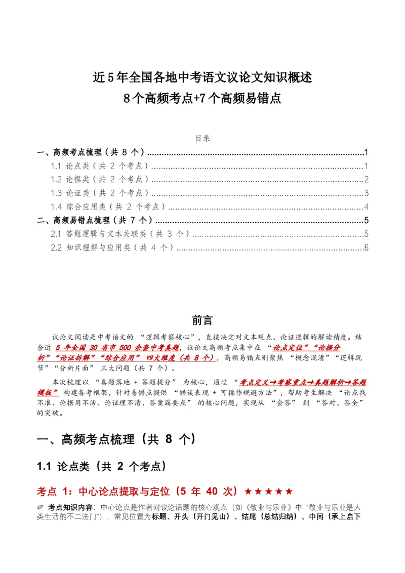 近5年全国各地中考语文议论文知识概述8个高频考点+7个高频易错点_中考复习资料_语数英物化_1语文中考复习_2026年中考复习（更新中）_2026年全国中考语文一轮复习讲义