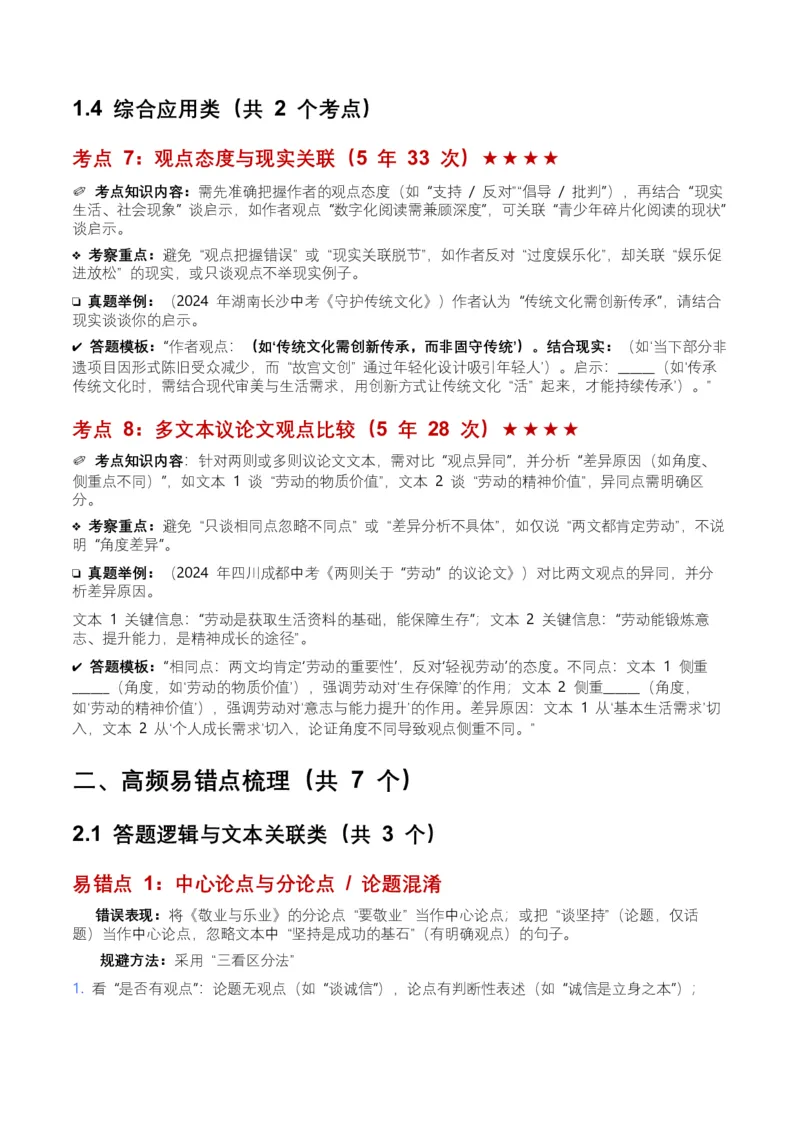 近5年全国各地中考语文议论文知识概述8个高频考点+7个高频易错点_中考复习资料_语数英物化_1语文中考复习_2026年中考复习（更新中）_2026年全国中考语文一轮复习讲义
