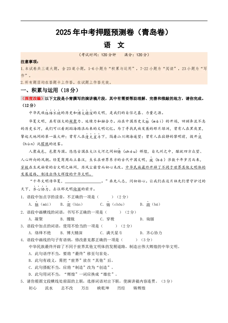 语文（青岛卷）（全解全析）_中考复习资料_语数英物化_1语文中考复习_赠送：2025中考模拟题_2025年语文押题预测_语文（青岛卷）-2025年中考押题预测卷