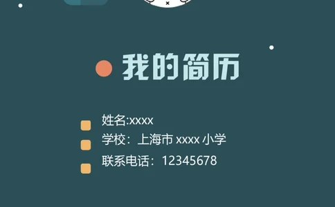 升学君整理深色夜景-小升初简历模板_小升初《学生简历模板》单页+多页_66份小升初简历整理