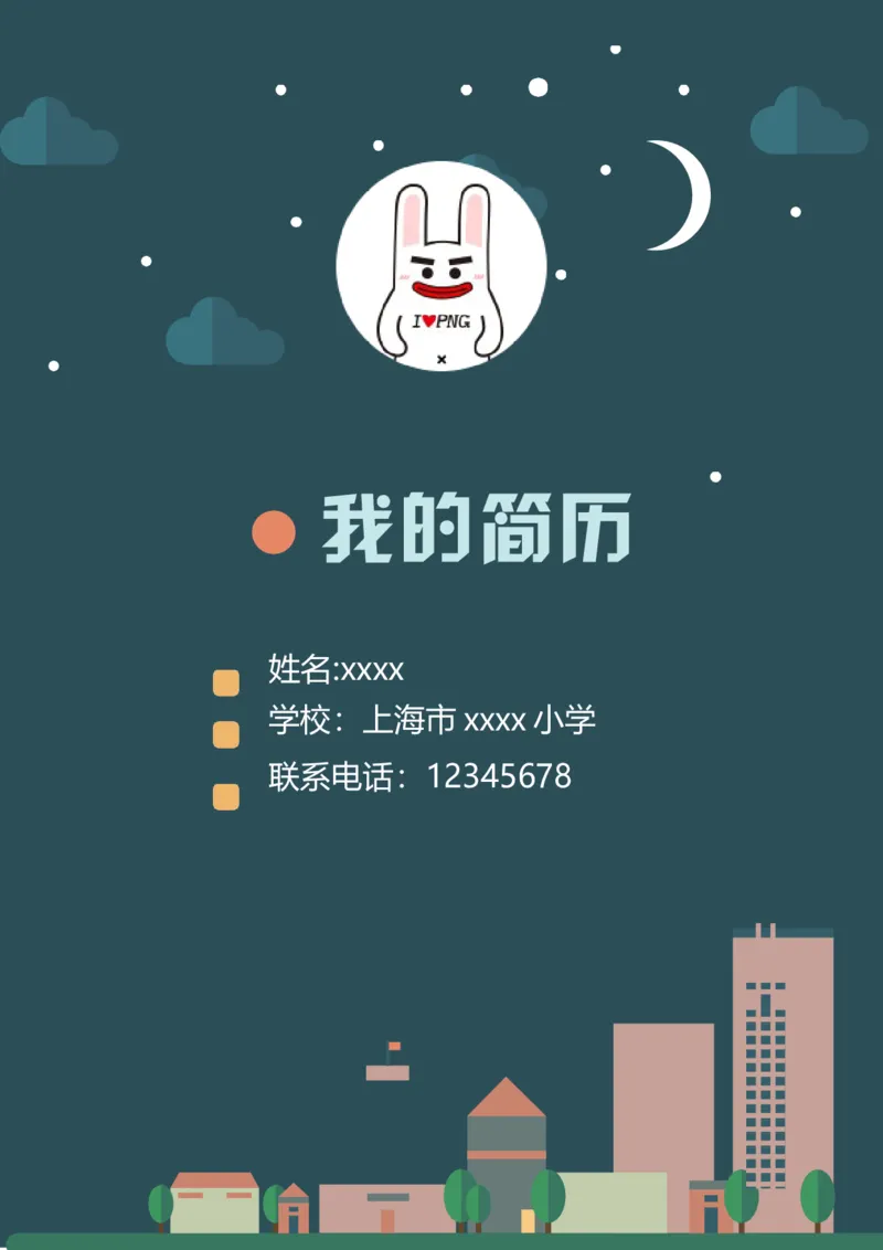 升学君整理深色夜景-小升初简历模板_小升初《学生简历模板》单页+多页_66份小升初简历整理