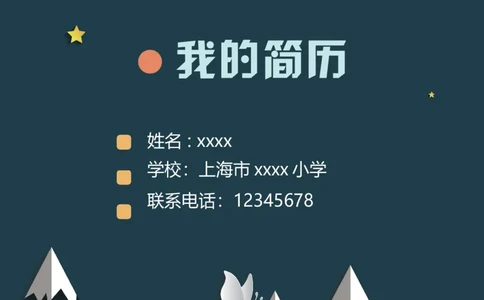 升学君整理贴纸雪山花朵-小升初简历模板_小升初《学生简历模板》单页+多页_66份小升初简历整理