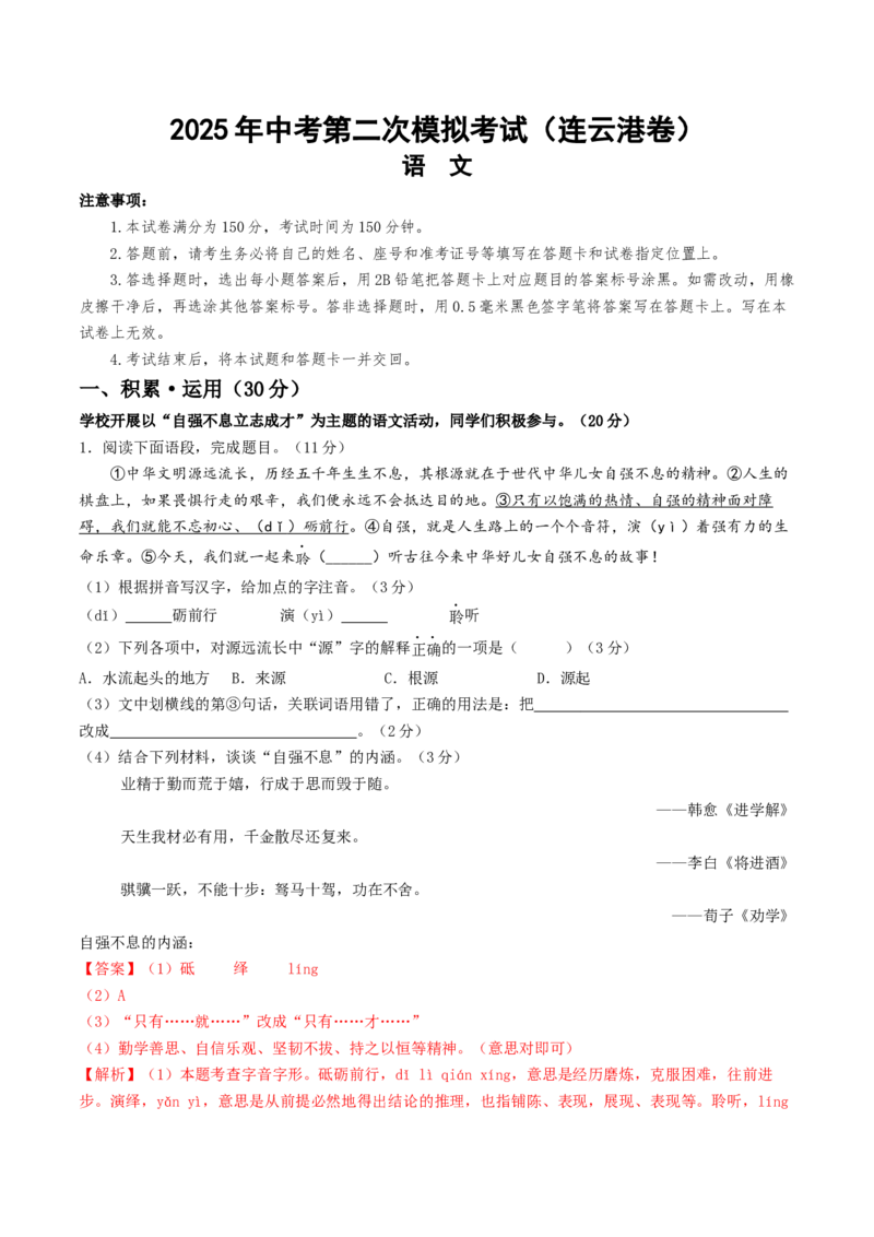 语文（连云港卷）（全解全析）_中考复习资料_语数英物化_1语文中考复习_赠送：2025中考模拟题_2025年语文二模_语文（连云港卷）-2025年中考第二次全真模拟题