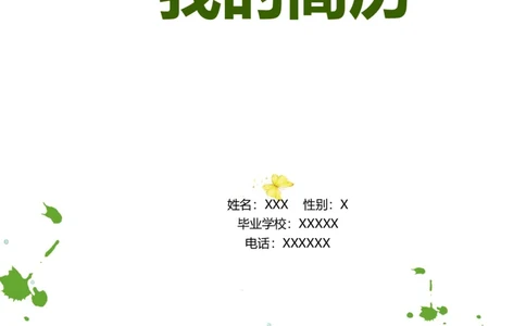 升学君整理绿色树木树叶底纹-小升初简历模板_小升初《学生简历模板》单页+多页_66份小升初简历整理