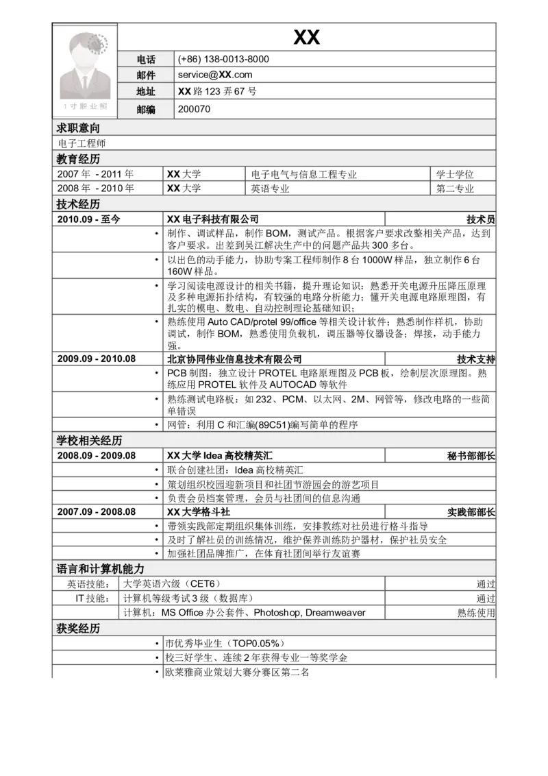 应聘电子工程师岗位简历模板_小升初《学生简历模板》单页+多页_行业简历_电子类