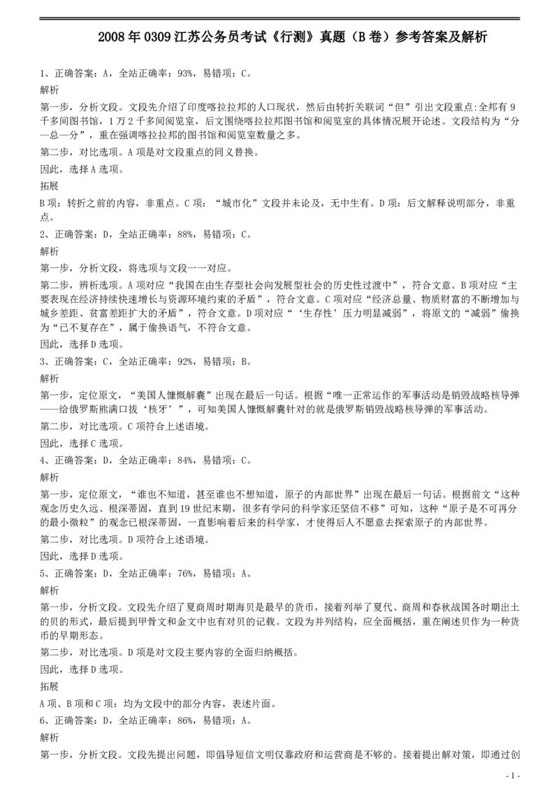 2008年0309江苏公务员考试《行测》真题（B卷）参考答案及解析_国考省考_省考真题_15江苏公务员考试真题pdf版_江苏公务员考试真题&mdash;&mdash;行测08-25_行测答案及解析