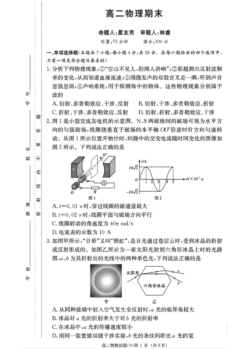 湖南省长沙市长郡中学2025-2026学年高二上学期1月期末物理试卷（含答案）_2026年02月高二试卷_260213湖南省长沙市长郡中学2025-2026学年高二上学期1月期末（全）