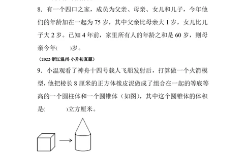 小升初真题卷典型应用题--真题汇编（1）_小升初语数英真题卷+真题专项_小升初语数真题专项汇编_六下数学《真题专项汇编》