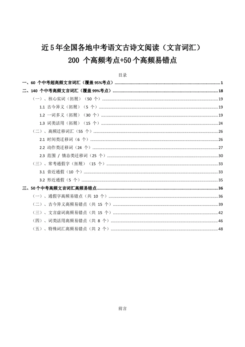 近5年全国各地中考语文古诗文阅读（文言词汇）200个高频考点+50个高频易错点_中考复习资料_语数英物化_1语文中考复习_2026年中考复习（更新中）_2026年全国中考语文一轮复习讲义
