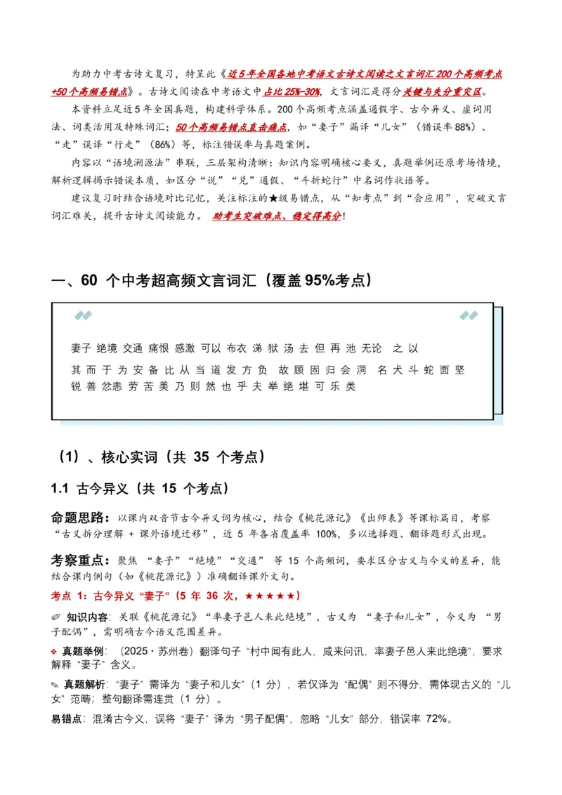 近5年全国各地中考语文古诗文阅读（文言词汇）200个高频考点+50个高频易错点_中考复习资料_语数英物化_1语文中考复习_2026年中考复习（更新中）_2026年全国中考语文一轮复习讲义