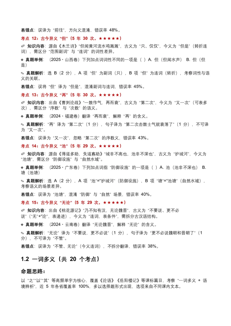 近5年全国各地中考语文古诗文阅读（文言词汇）200个高频考点+50个高频易错点_中考复习资料_语数英物化_1语文中考复习_2026年中考复习（更新中）_2026年全国中考语文一轮复习讲义