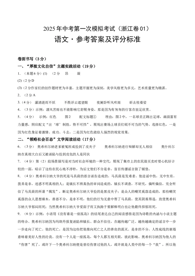 语文（浙江卷01）（参考答案及评分标准）_中考复习资料_语数英物化_1语文中考复习_赠送：2025中考模拟题_2025年语文一模_语文01（浙江卷）-2025年中考第一次全真模拟题