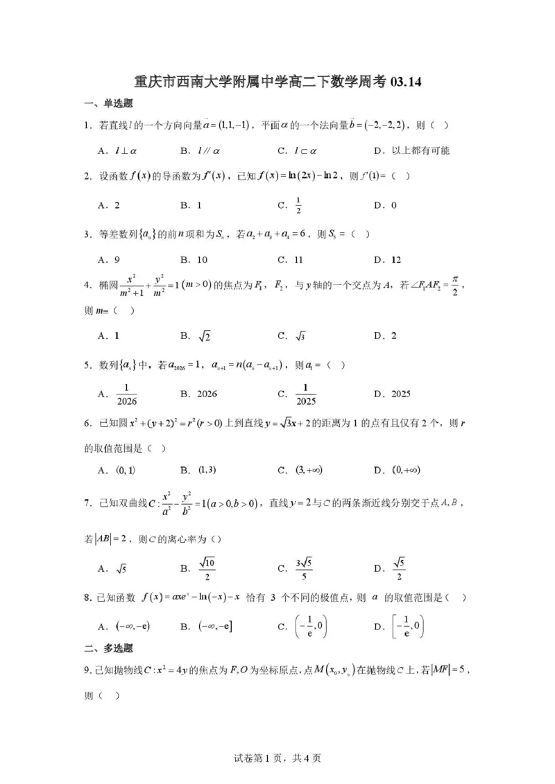 数学-重庆西南大学附属中学校2025-2026学年高二下学期周考_2026年03月高二试卷_260322多所强校2025-2026学年高二下学期3月语文&数学卷合集