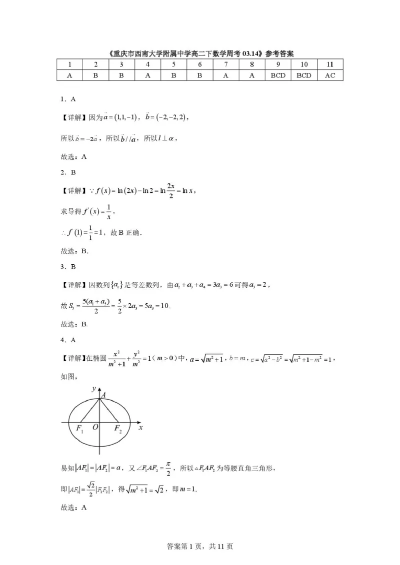 数学-重庆西南大学附属中学校2025-2026学年高二下学期周考_2026年03月高二试卷_260322多所强校2025-2026学年高二下学期3月语文&数学卷合集