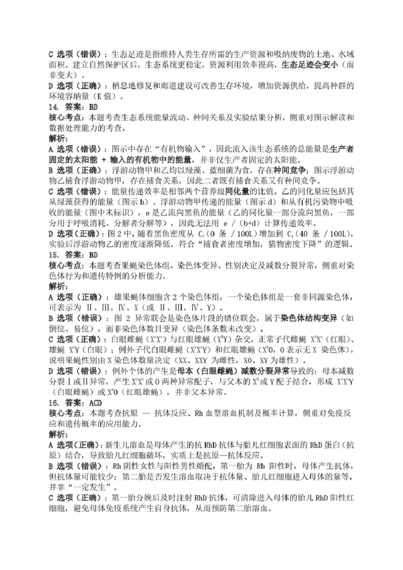 湖南常德市沅澧共同体2025-2026学年高二上学期期末考试生物答案（图片版）_2026年02月高二试卷_260215湖南省常德市沅澧共同体2025-2026学高二上学期期末考试