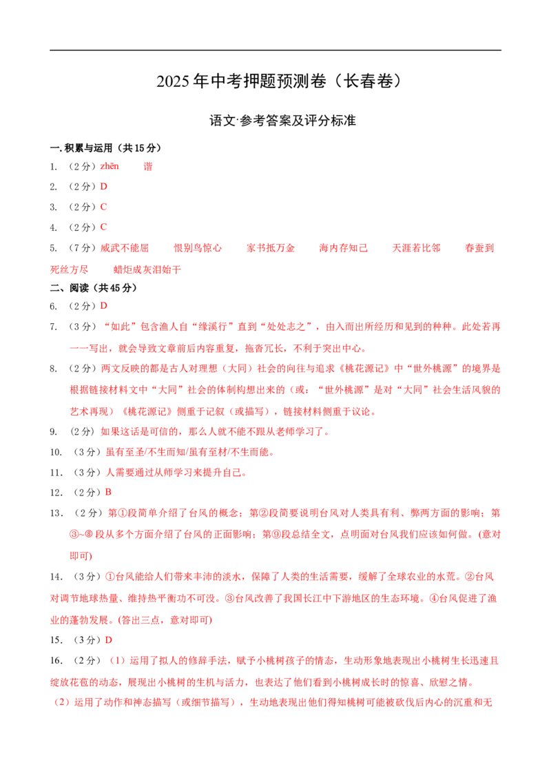 语文（长春卷）（参考答案及评分标准）_中考复习资料_语数英物化_1语文中考复习_赠送：2025中考模拟题_2025年语文押题预测_语文（长春卷）-2025年中考押题预测卷