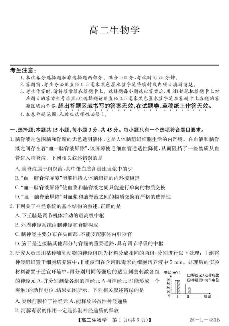 安徽省江淮名校2025-2026学年高二上学期2月期末联考-生物_2026年02月高二试卷_260208安徽省江淮名校2025-2026学年高二上学期2月期末联考（26-L-483B）（全）