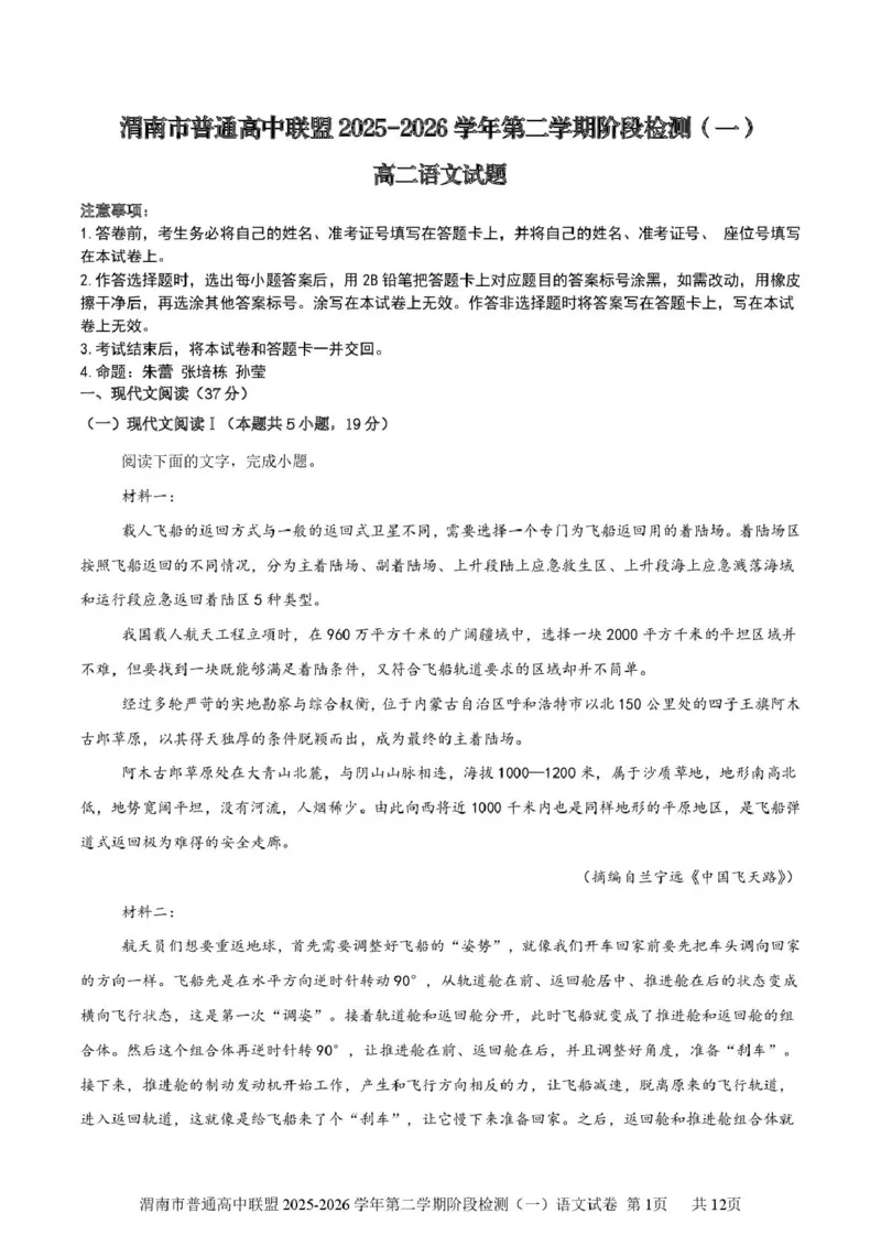 陕西省渭南市普通高中联盟2025-2026学年高二下学期3月阶段检测语文试题（PDF版，含答案）_2026年03月高二试卷_260326陕西省渭南市普通高中联盟2025-2026学年高二下学期3月阶段检测