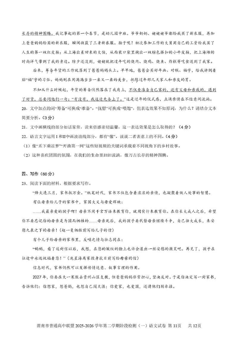 陕西省渭南市普通高中联盟2025-2026学年高二下学期3月阶段检测语文试题（PDF版，含答案）_2026年03月高二试卷_260326陕西省渭南市普通高中联盟2025-2026学年高二下学期3月阶段检测