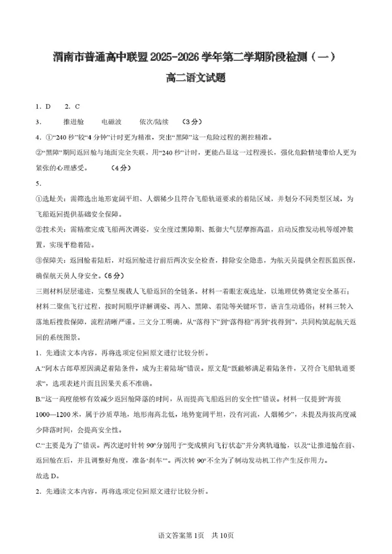 陕西省渭南市普通高中联盟2025-2026学年高二下学期3月阶段检测语文试题（PDF版，含答案）_2026年03月高二试卷_260326陕西省渭南市普通高中联盟2025-2026学年高二下学期3月阶段检测