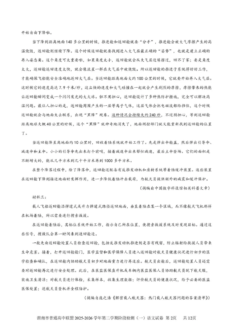 陕西省渭南市普通高中联盟2025-2026学年高二下学期3月阶段检测语文试题（PDF版，含答案）_2026年03月高二试卷_260326陕西省渭南市普通高中联盟2025-2026学年高二下学期3月阶段检测
