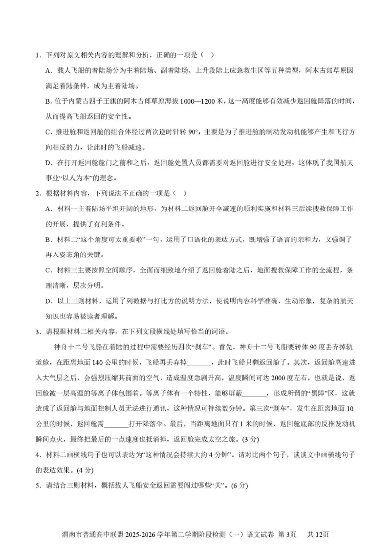陕西省渭南市普通高中联盟2025-2026学年高二下学期3月阶段检测语文试题（PDF版，含答案）_2026年03月高二试卷_260326陕西省渭南市普通高中联盟2025-2026学年高二下学期3月阶段检测