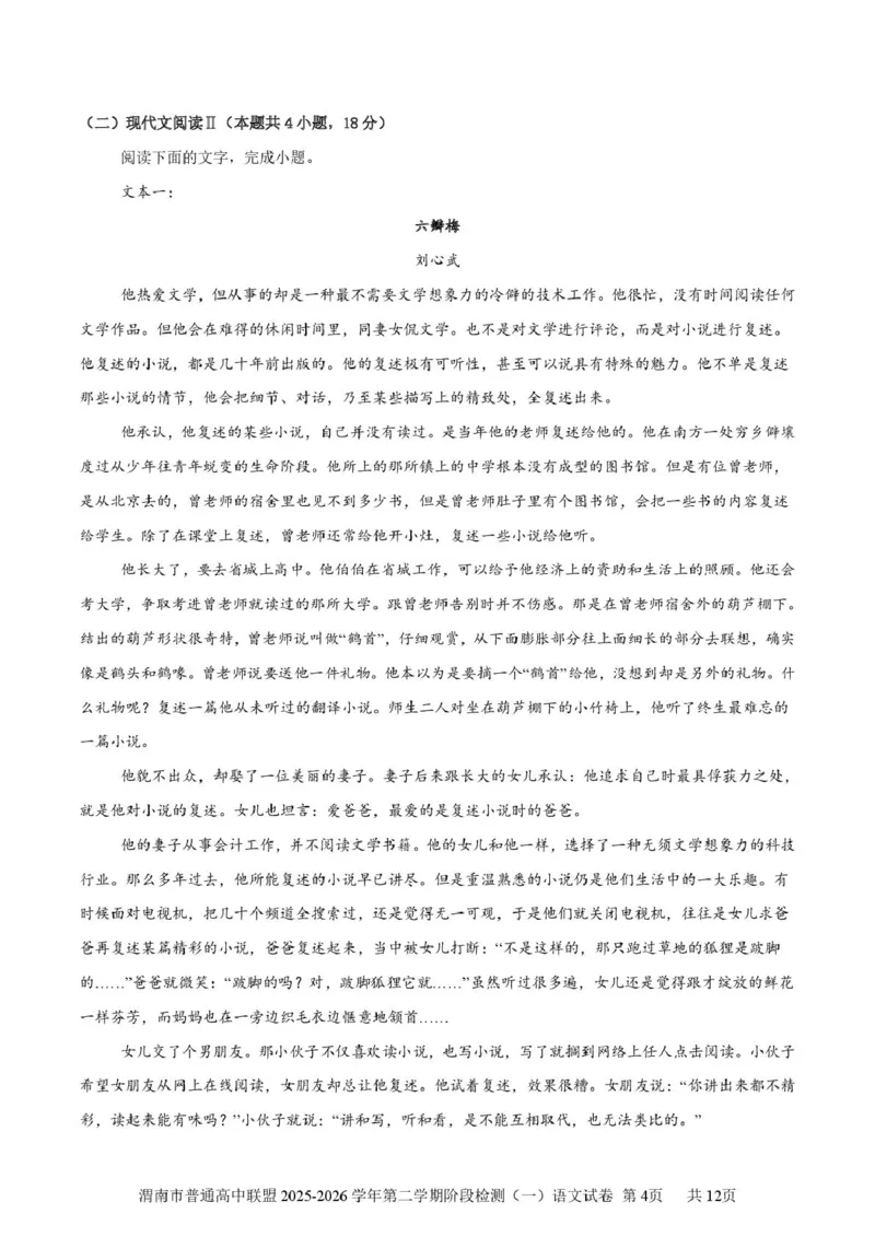 陕西省渭南市普通高中联盟2025-2026学年高二下学期3月阶段检测语文试题（PDF版，含答案）_2026年03月高二试卷_260326陕西省渭南市普通高中联盟2025-2026学年高二下学期3月阶段检测