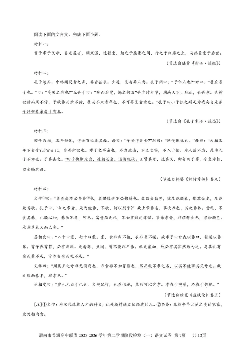 陕西省渭南市普通高中联盟2025-2026学年高二下学期3月阶段检测语文试题（PDF版，含答案）_2026年03月高二试卷_260326陕西省渭南市普通高中联盟2025-2026学年高二下学期3月阶段检测