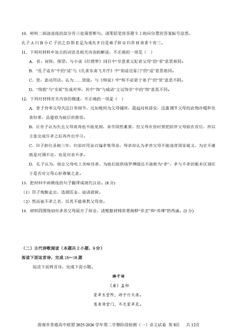 陕西省渭南市普通高中联盟2025-2026学年高二下学期3月阶段检测语文试题（PDF版，含答案）_2026年03月高二试卷_260326陕西省渭南市普通高中联盟2025-2026学年高二下学期3月阶段检测
