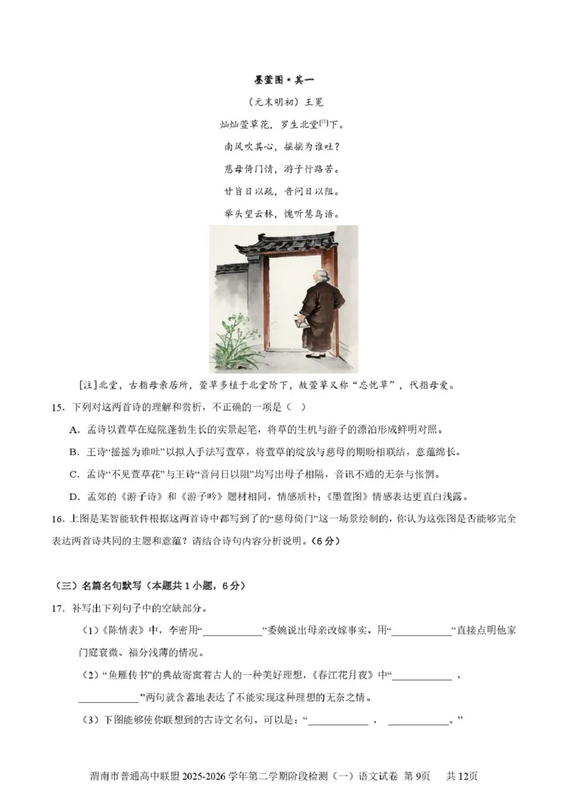 陕西省渭南市普通高中联盟2025-2026学年高二下学期3月阶段检测语文试题（PDF版，含答案）_2026年03月高二试卷_260326陕西省渭南市普通高中联盟2025-2026学年高二下学期3月阶段检测