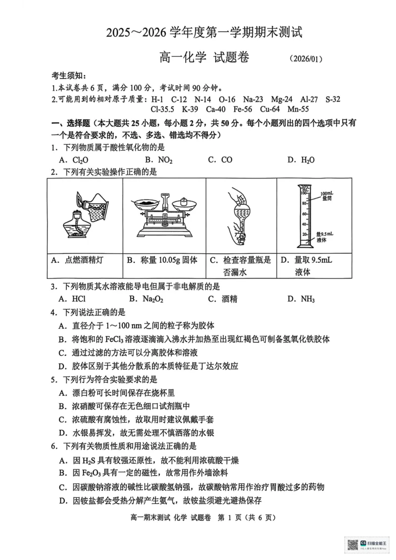 浙江省嘉兴市2025-2026学年度第一学期期末测试高一化学试题（图片版，含答案）_2026年02月高一试卷_260213浙江省嘉兴市2025-2026学年高一上学期期末（全）