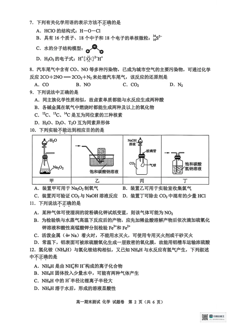 浙江省嘉兴市2025-2026学年度第一学期期末测试高一化学试题（图片版，含答案）_2026年02月高一试卷_260213浙江省嘉兴市2025-2026学年高一上学期期末（全）