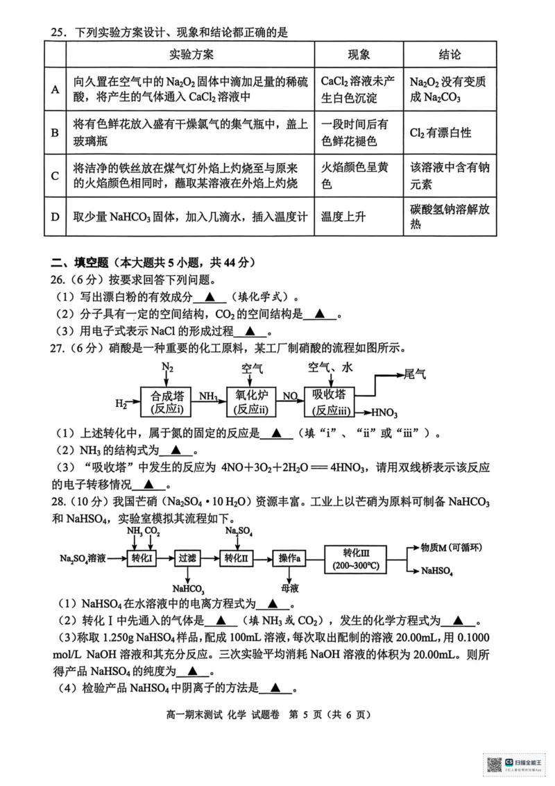 浙江省嘉兴市2025-2026学年度第一学期期末测试高一化学试题（图片版，含答案）_2026年02月高一试卷_260213浙江省嘉兴市2025-2026学年高一上学期期末（全）
