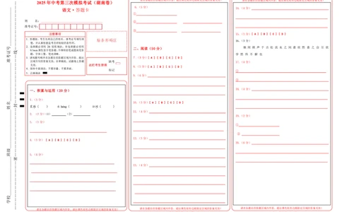 语文（湖南卷）答题卡_中考复习资料_语数英物化_1语文中考复习_赠送：2025中考模拟题_2025年语文三模_语文（湖南卷）-2025年中考第三次模拟考试
