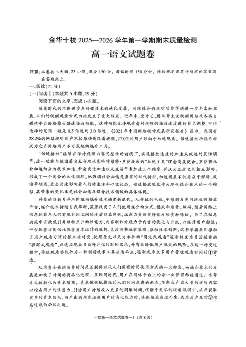 浙江省金华十校2025-2026学年高一上学期2月期末语文试题（图片版，含答案）_2026年02月高一试卷_260215浙江省金华十校2025-2026学年高一上学期2月期末（全）
