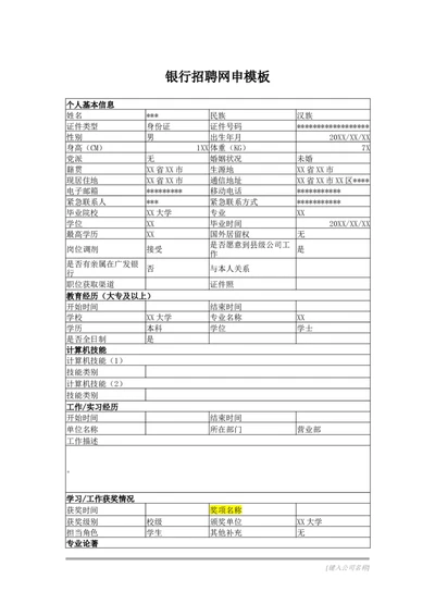 银行简历标准模版_小升初《学生简历模板》单页+多页_行业简历_银行简历模板