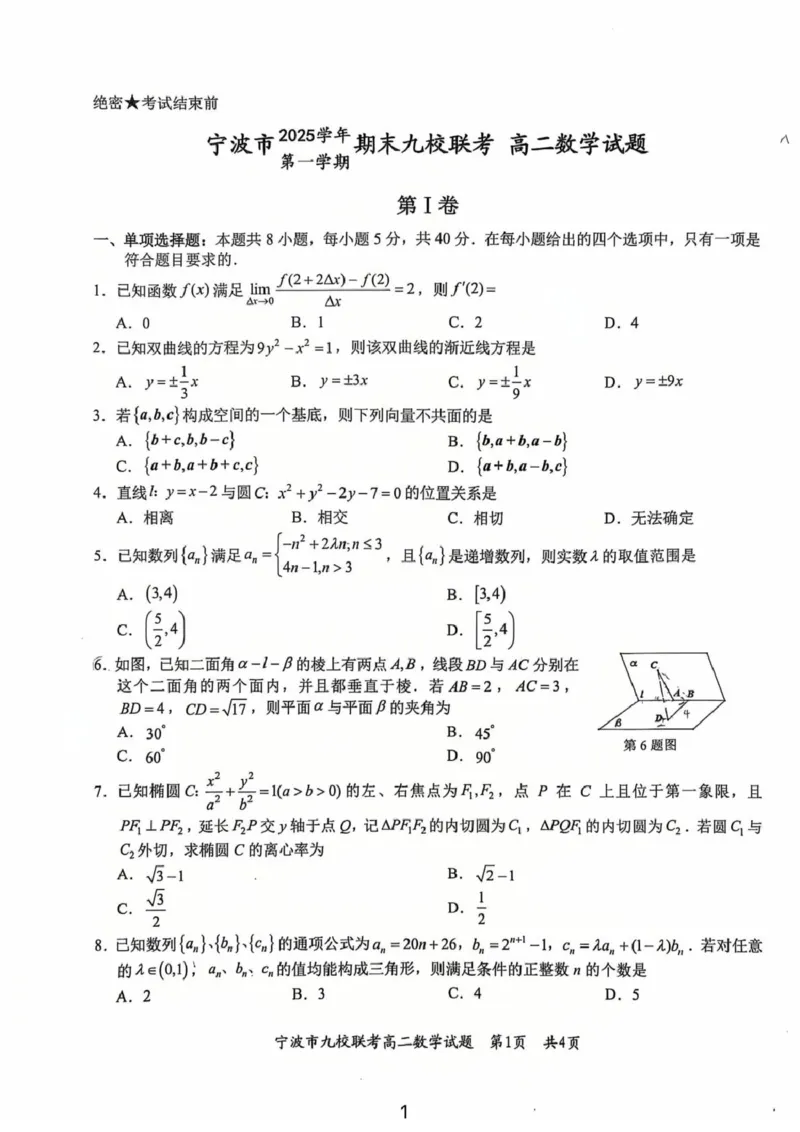 浙江省宁波市九校2025-2026学年高二上学期期末联考数学试题（PDF版，含答案）_2026年02月高二试卷_260216浙江省宁波市九校2025-2026学年高二上学期期末联考（全）
