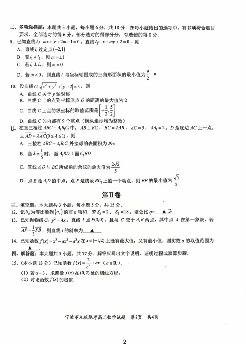 浙江省宁波市九校2025-2026学年高二上学期期末联考数学试题（PDF版，含答案）_2026年02月高二试卷_260216浙江省宁波市九校2025-2026学年高二上学期期末联考（全）