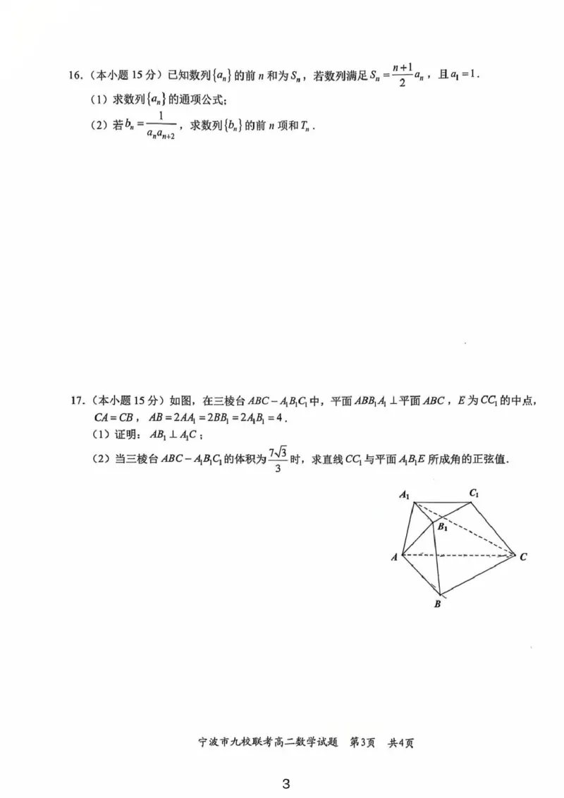 浙江省宁波市九校2025-2026学年高二上学期期末联考数学试题（PDF版，含答案）_2026年02月高二试卷_260216浙江省宁波市九校2025-2026学年高二上学期期末联考（全）