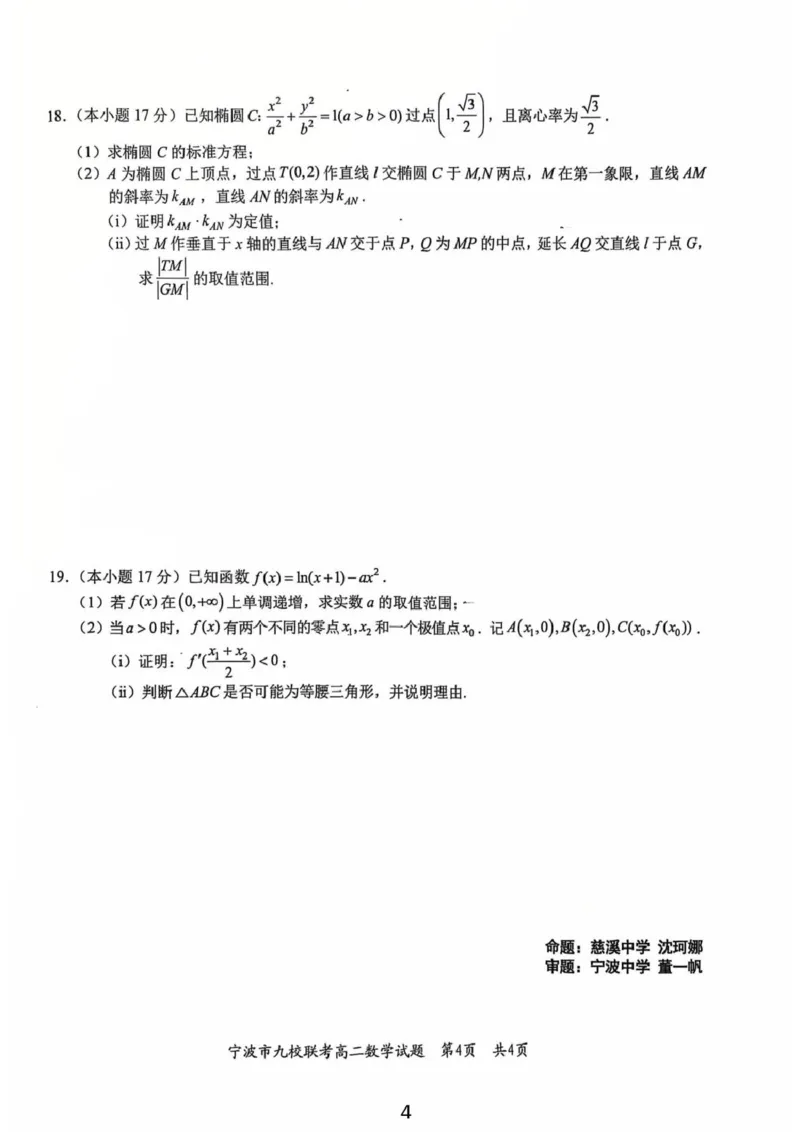 浙江省宁波市九校2025-2026学年高二上学期期末联考数学试题（PDF版，含答案）_2026年02月高二试卷_260216浙江省宁波市九校2025-2026学年高二上学期期末联考（全）